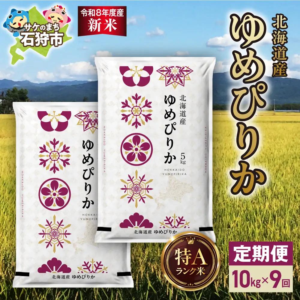 【定期便】【令和8年度産米】北海道産 ゆめぴりか 10kg（5kg×2） 9回｜白米  お米 北海道 石狩市