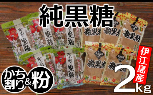 黒糖 セット かち割黒糖 純黒糖 各1kg 計2kg セット [伊江島物産センター 沖縄県 伊江村 ie47bde210019] 詰め合わせ 黒糖 個包装 サトウキビ 伝統お菓子 粉末黒糖 粉末