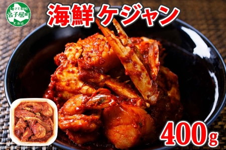 2507. カニ ケジャン 蟹キムチ 400g カニ かに 蟹 えび エビ 海老 いか イカ ほたて ホタテ 帆立 海鮮キムチ 海鮮 おつまみ 酒の肴 魚介 手作り 送料無料 北海道 弟子屈町