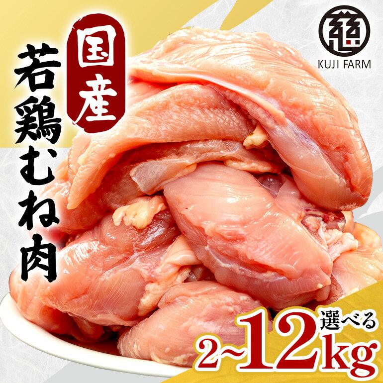 【ふるさと納税】 国産若鶏むね肉 選べる内容量　約2kg～12kg 014-0767