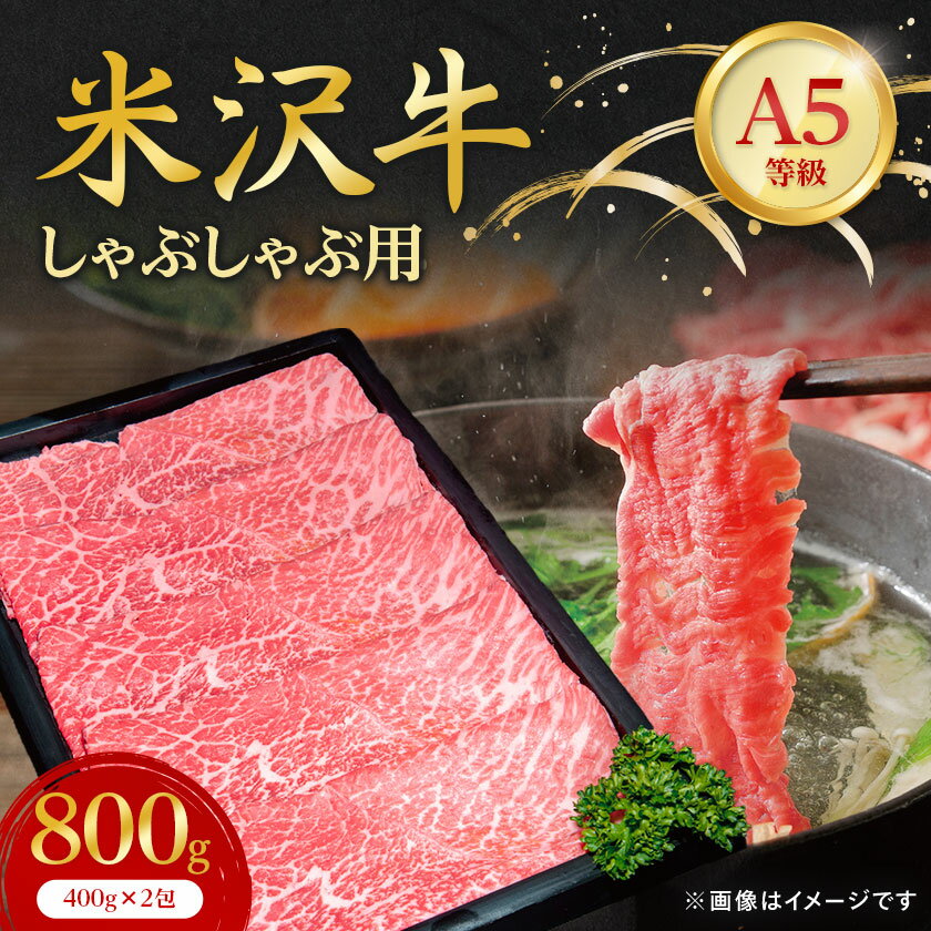 【ふるさと納税】【特選米沢牛A-5】しゃぶしゃぶ用　800g(400g×2包)_ 牛肉 しゃぶしゃぶ 米沢牛 A5 肉 牛 にく ニク モモ肉 モモ もも肉 赤身 国産 スライス しゃぶしゃぶ用 おかず 惣菜 贈答 ギフト プレゼント 山形県 冷凍 送料無料 【配送不可地域：離島】【1203528】