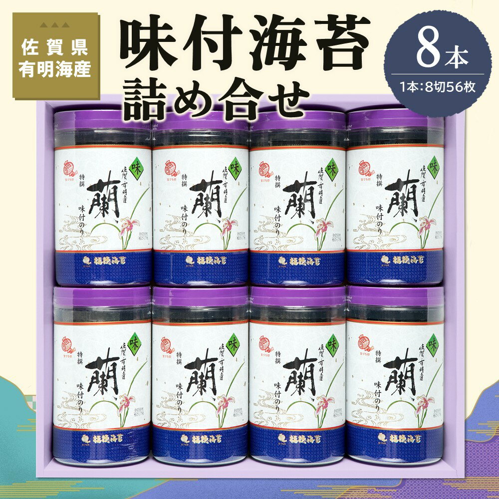 【ふるさと納税】佐賀県有明海産味付海苔詰め合せ(特選蘭8本詰)【海苔 佐賀海苔 のり ご飯のお供 味付のり 個包装】 A8-R057016