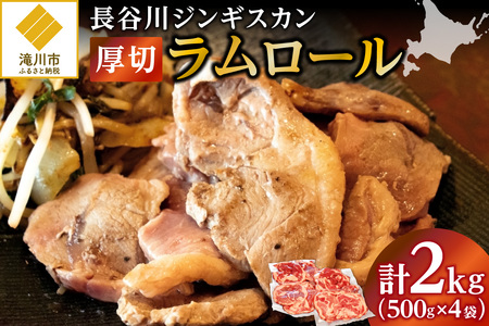 厚切ラムロール　500g×4袋｜北海道　国産　道産子　伝統食材　ジンギスカン　ヘルシー　冷凍　焼肉　肉　バーベキュー 　羊　羊肉　ラム肉　ラムスライス　ラムロール　BBQ　小分け　おすすめ　送料無料　滝川市