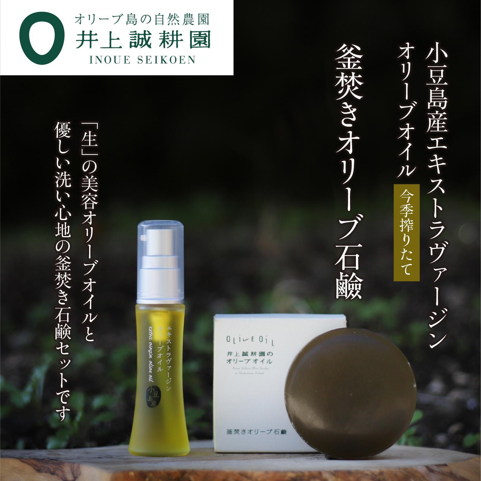 【ふるさと納税】井上誠耕園【季節限定】今季搾りたて小豆島産エキストラヴァージンオリーブオイル 20ml【化粧用】と釜焚きオリーブ石鹸100gセット | スキンケア 化粧品 コスメ 美容 人気 おすすめ 送料無料