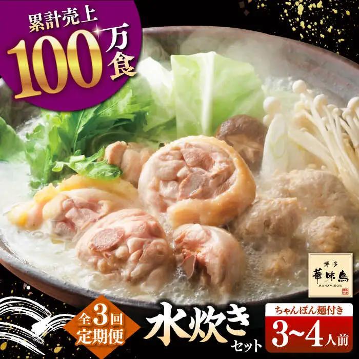 【全3回定期便】博多華味鳥 水炊き セット 3-4人前 （ちゃんぽん麺付） 桂川町/トリゼンフーズ [ADBN007] 鶏 鍋 鍋セット お鍋 お取り寄せ 3人前 4人前 定期便