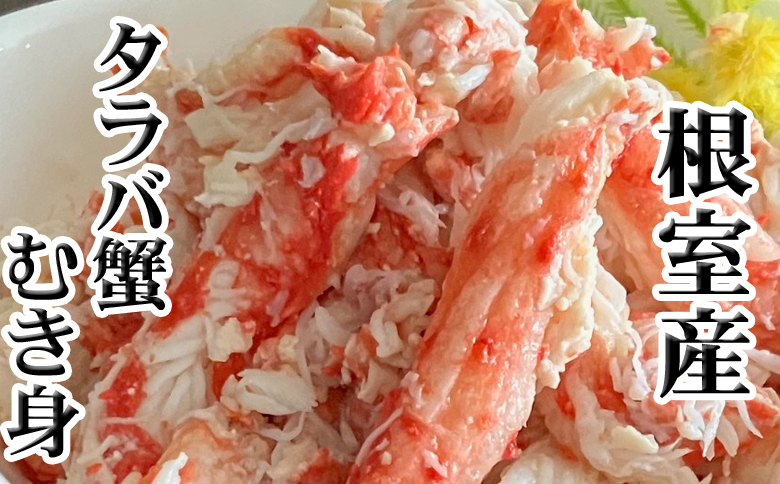 ＜12月21日決済分まで年内配送＞【北海道根室産】たらば蟹むき身300g×2P C-30078