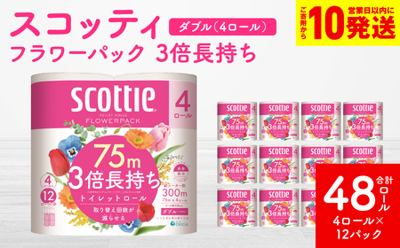 スコッティ トイレットペーパー ダブル 48ロール トイレットロール