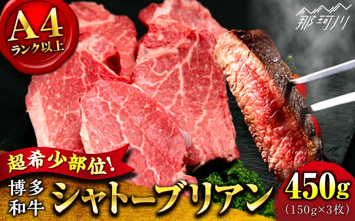 
            【希少部位！】博多和牛 シャトーブリアン 150g×3枚 （計450g）＜肉のくまもと屋＞那珂川市 シャトーブリアン 人気 国産牛 ステーキ肉 希少部位 贅沢 肉 [GBI069]
          