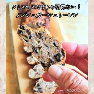 ノンシュガー 特別栽培りんごのヘルシーシュトーレン【卵・乳製品・小麦・砂糖不使用】 シュトーレン OSK003