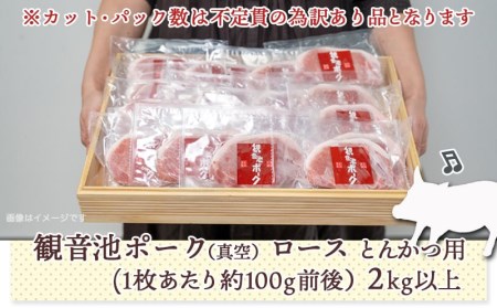 【訳あり】≪限定2500セット≫観音池ポークロースとんかつ用(真空)2kg - (都城市) (都城市) 宮崎県ブランドポーク認定 観音池ポーク 大きさ不揃い 真空 豚ロース肉 トンカツ用 ご家庭用 冷