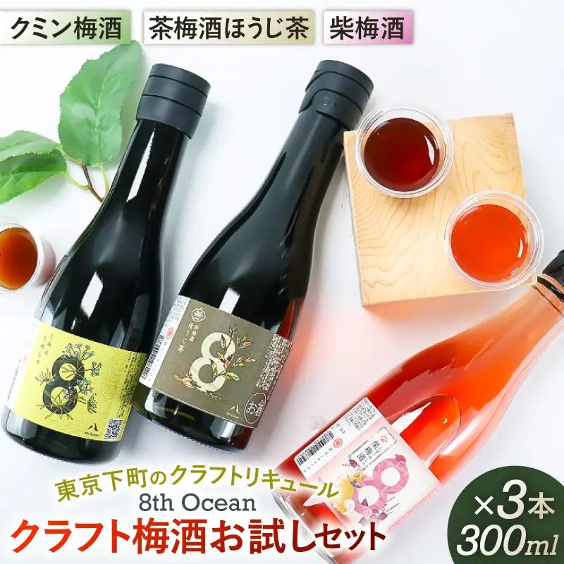 「深川リキュルラボ」クラフト梅酒お試しセット300m×３本 【kt043-006】