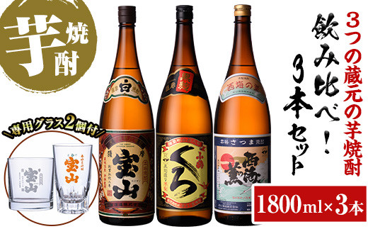
            No.965 ＜数量限定＞芋焼酎飲み比べ3本セット「薩摩宝山」「小鶴（くろ）」「西海の薫」(1800ml×3本)専用グラス付き！酒 芋 焼酎 米麹 さつま芋 国産米 アルコール 飲み比べ セット【宮下酒店】
          