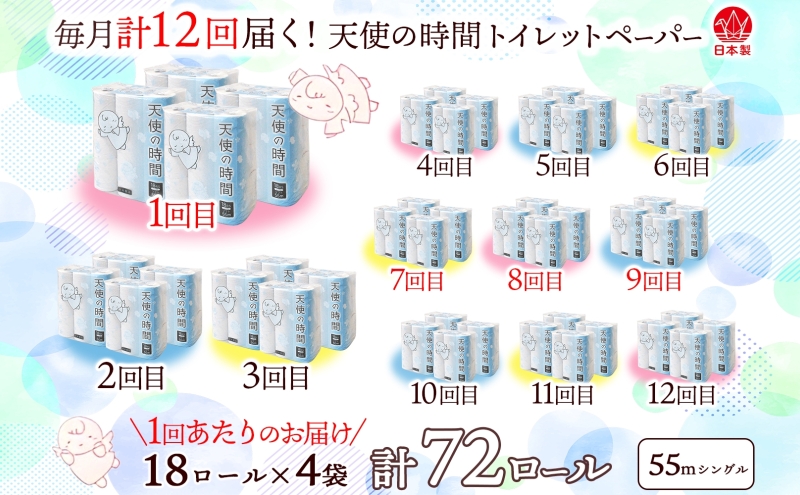 定期便 12カ月連続お届け トイレットペーパー 天使の時間 ソフトシングル 18ロール 55ｍ 4袋 計72ロール 天使の時間 紙 ペーパー 日用品 消耗品 リサイクル 再生紙 無香料 厚手 ソフト 