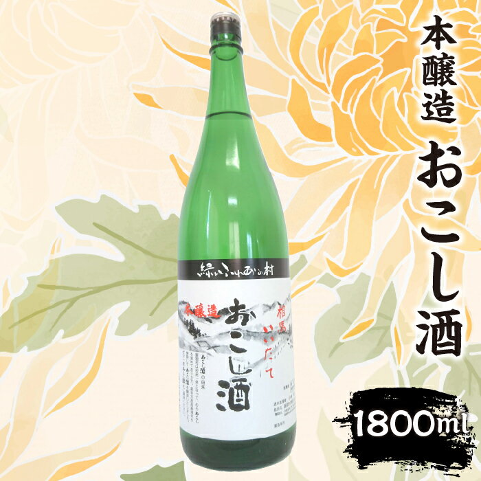 【ふるさと納税】本醸造『おこし酒』 1,800ml　ITTAE002 | ギフト 贈り物 贈答 お酒 日本酒 人気 おすすめ 特産品 福島 飯舘村 |