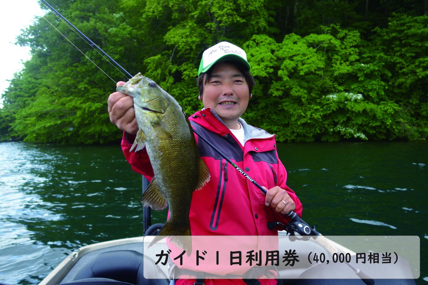 五十嵐誠プロによる『野尻湖バスフィッシングガイド1日利用券』 お子様連れ・カップルでも利用可【信濃町ふるさと納税】