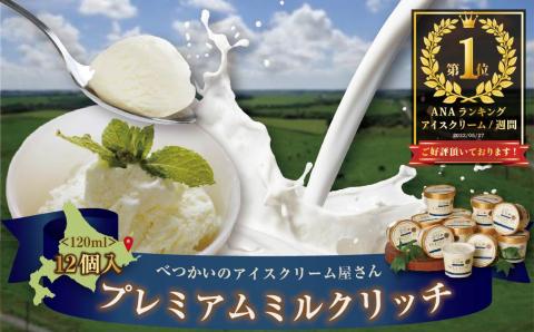 御礼！ランキング1位獲得！べつかいのアイスクリーム屋さんプレミアムミルクリッチ12個（AP-01）( アイス ジェラート )