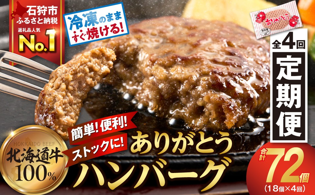 
                  【定期便4回】北海道産ありがとうハンバーグ90g × 18個 定期便 ふるさと納税 石狩市 北海道 牛肉100％ 国産牛100% 人気  お肉 お中元 プレゼント お弁当 冷凍 冷凍庫で場所とらない 小分け 個包装 ホクビー 穴の開いたハンバーグ
                