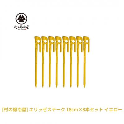 ふるさと納税 三条市 鍛造ペグ(エリッゼステーク)18cm×8本セット イエロー 黄  [村の鍛冶屋]【012S159】