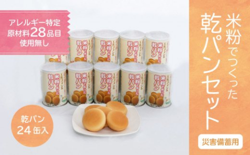 【災害備蓄用】　アレルギー特定原材料２８品目使用無し　米粉で作った乾パン缶入り　1ケース（24缶入り）　防災　乾パン　米粉パン