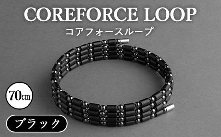 No.043 コアフォースループ ブラック 70cm ／ COREFORCE CORE FORCE 正規品 スポーツ トレーニング 筋トレ アスリート ゴルフ プロゴルファー スイング 安定 体幹 バランス パワー 柔軟性 パフォーマンス リカバリー アウトドア メンズ レディース アクセサリー ブレスレット ネックレス アンクレット コアフォースパウダー 特殊技術 埼玉県