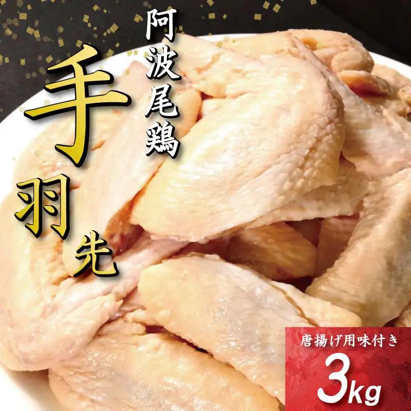 手羽先 唐揚げ 3kg 阿波尾鶏