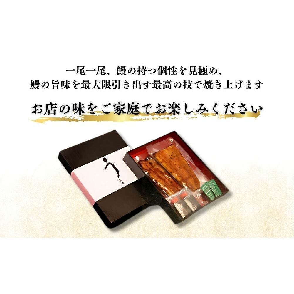 国産 うなぎ蒲焼 約180g×1尾 冷凍／ 鰻 うなぎ 蒲焼 鰻屋 うな重 うな丼 活 江戸焼うなぎ 旭亭 奈良県 宇陀市 土用の丑の日 贈答用 ギフト ふるさと納税_イメージ2
