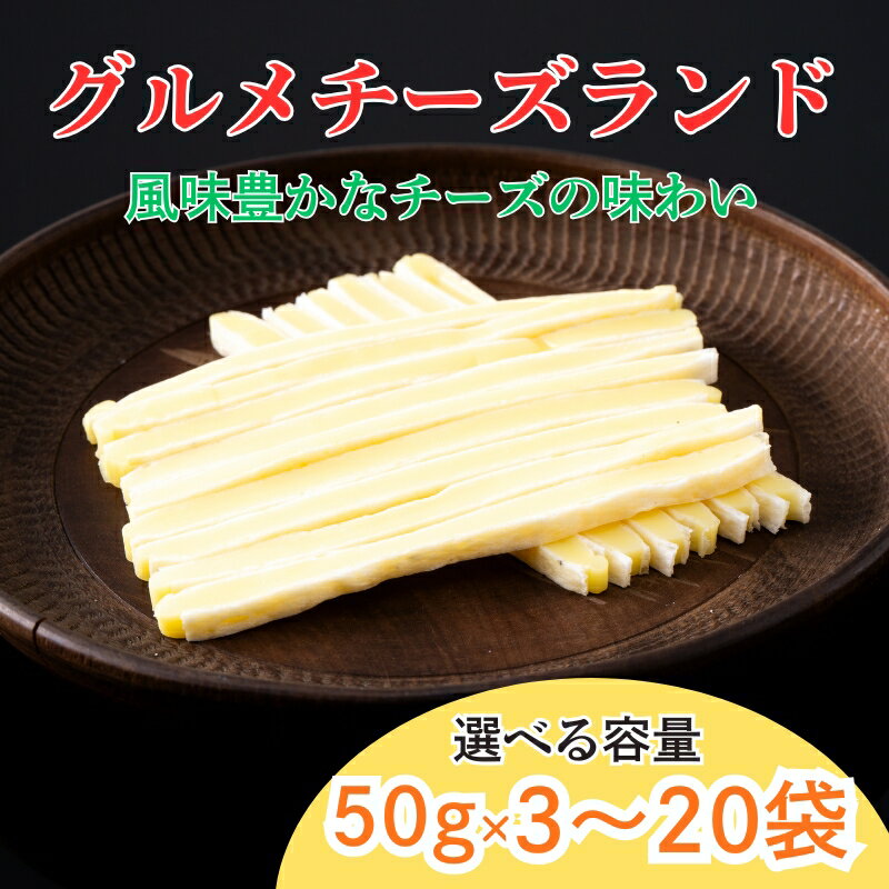 【ふるさと納税】チータラ グルメチーズランド 50g 【選べる容量】 チーズ お酒 ワイン ビール おつまみ おやつ 料理 トッピング しっとり 濃厚 珍味 3袋 10袋 20袋 オカベ 愛媛 伊予市