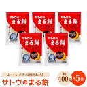 【ふるさと納税】サトウのまる餅 パリッとスリット約2kg＜400g×5袋＞（1切約33g）【白木酒店】 [HAQ012]