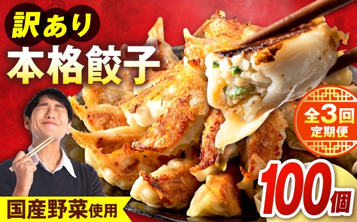 
                  【全3回定期便】 訳あり 本格餃子 100個セット 餃子 冷凍餃子 ぎょうざ 大容量 冷凍 定期便 定期　【株式会社オウモリ食品】 [AKHQ004]
                