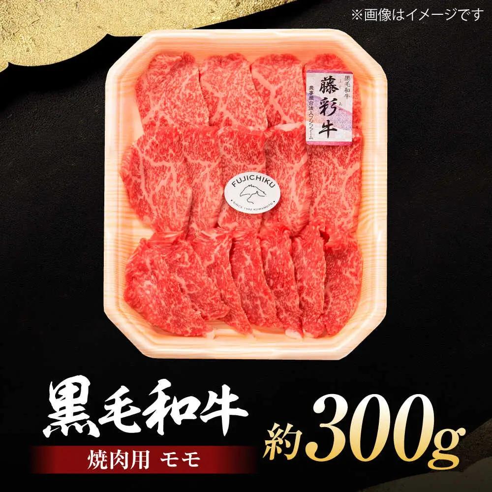 フジチク 藤彩牛 モモ 焼肉用 約300g 焼肉 BHAD119