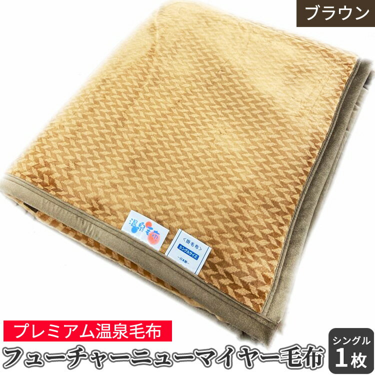 【ふるさと納税】フューチャーニューマイヤー毛布「シングルサイズ／ブラウン」KW11701 プレミアム温泉毛布｜温泉に入っているような優しい暖かさ 遠赤外線効果で体の芯から暖かい｜防寒 寒さ対策 節電対策 快眠 プレゼント ギフト 誕生日 父の日 母の日 [1838]