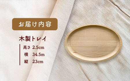 【楕円型】 木製トレイ インテリア 雑貨 トレイ[AEAG005]