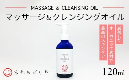 マッサージ＆クレンジングオイル 120ml | オーガニックコスメ オイル マッサージ クレンジング セルフケア オーガニック 多機能オイル アロマ ホホバオイル グレープシードオイル 京都ちどりや