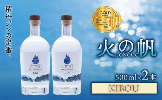 ジン 北海道 積丹 酒 蒸溜酒 アルコール 火の帆 KIBOU GIN 500ml 2本