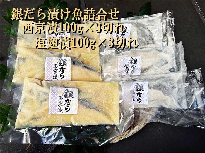 【ふるさと納税】銀だら漬け魚詰合せ 西京漬100g×3切れ・塩麹漬100g×3切れ　銀だら西京漬3切・塩麹漬3切　：