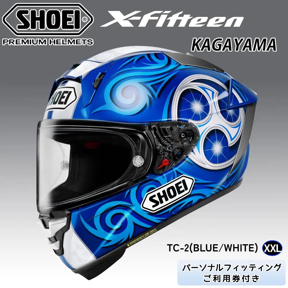 SHOEIヘルメット【X-Fifteen KAGAYAMA (BLUE／WHITE)】 XXL フィッティングチケット付き [2184]