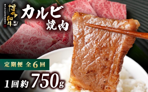≪定期便・全6回≫博多和牛 カルビ焼肉（バラ）