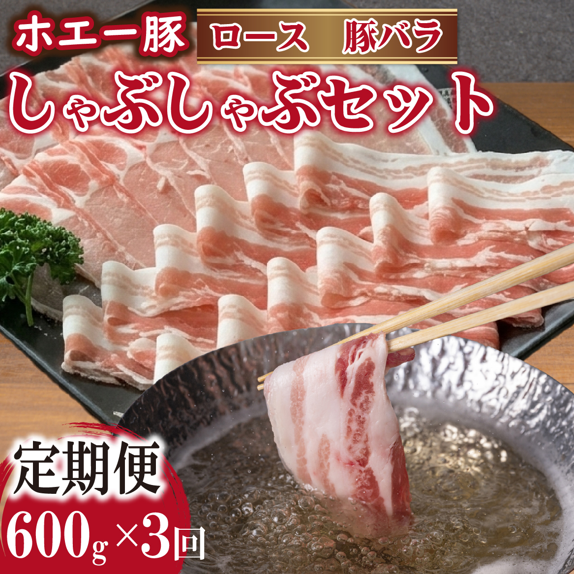 【FT019】【3回定期便】ひなた宮崎ホエー豚食べ比べしゃぶしゃぶセット 計1.8kg（国産 豚肉 豚バラ 豚ロース しゃぶしゃぶ 豚バラスライス 豚 宮崎 小林市 人気 冷凍）