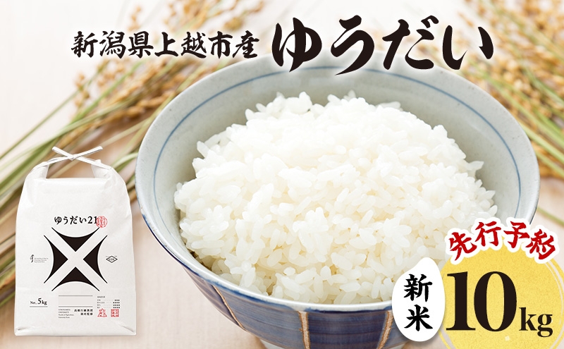 
                  先行予約 令和8年 新米 新潟県上越市産 ゆうだい21 10kg （5kg×2袋）お米 コメ 宇都宮大学 ふぁーむ大地
                