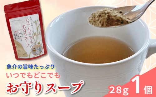 いつでもどこでも お守りスープ28g×1個 【173_1981】