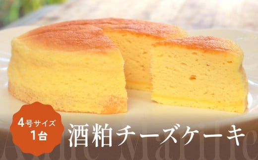 酒粕チーズケーキ