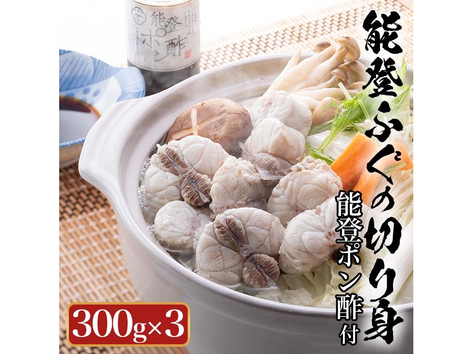 
                  天然 能登 ふぐの切り身（骨つき）300g×3パック｜ふく ポン酢 ふぐ 魚介類 鍋 国産 旬 ※年末年始の発送不可 ※2026年2月上旬頃より順次発送予定◇
                