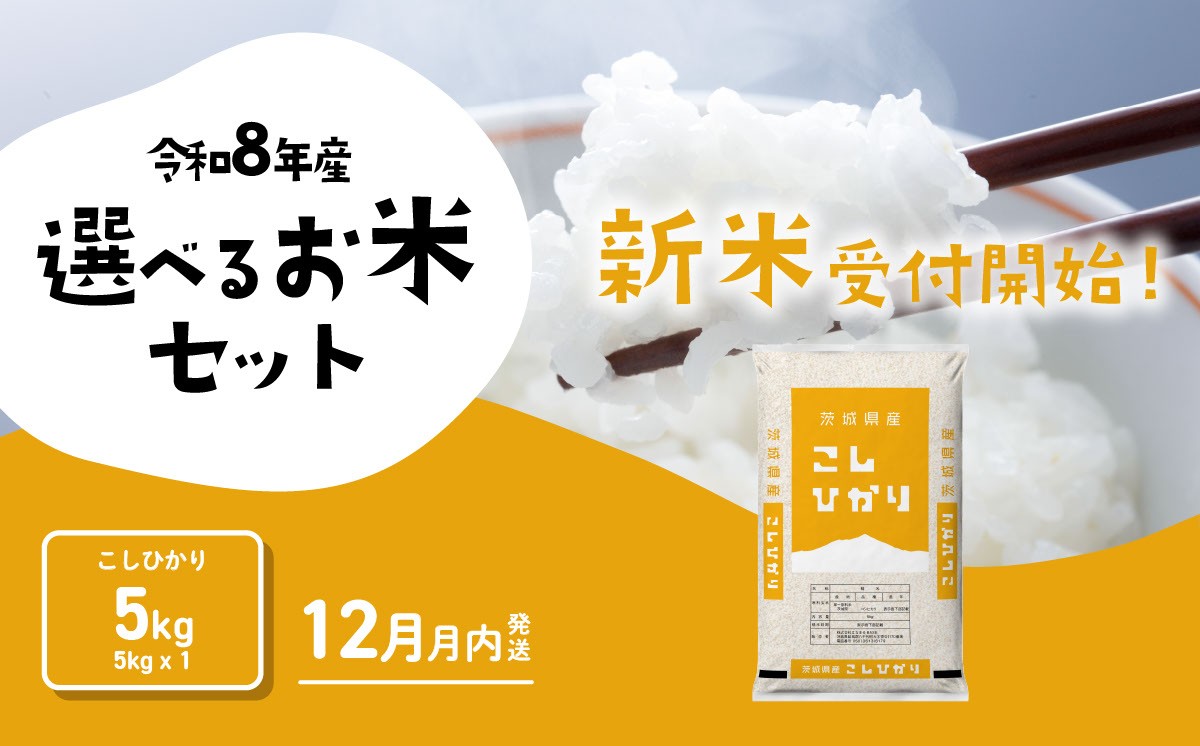 
                  【12月発送】米 5kg コシヒカリ 新米 令和8年産 5kg x 1袋 茨城県産 新米 お米 精米 白米 ブランド米 おこめ コメ ライス お米5kg ごはん ご飯 米5kg 米 国産米 おすすめ お取り寄せ 銘柄米 5kg袋 [RB046yai] 
                