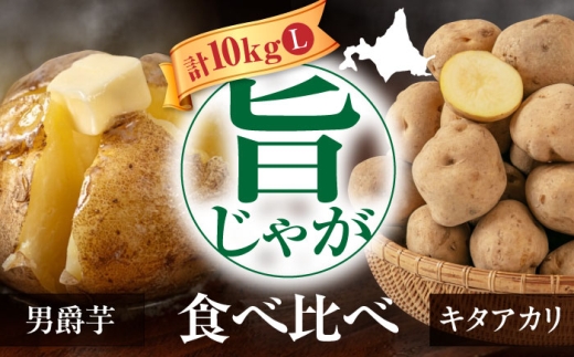 【9月下旬以降順次発送】じゃがいも 食べ比べセット 10kg 《喜茂別町》【Aコープようてい】 じゃがいも いも 芋 男爵 きたあかり 野菜 北海道 ポテト 国産 産地直送 旬 お取り寄せ 常温 [AJAK032]