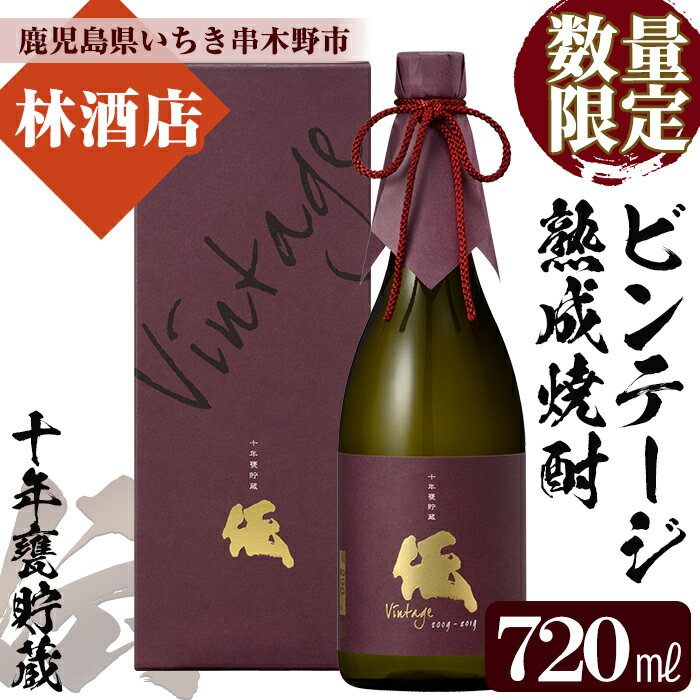 【ふるさと納税】＜数量限定＞ビンテージ熟成焼酎「伝 十年甕貯蔵 35度 vintage」(720ml×1本) 鹿児島本格芋焼酎！化粧箱入り！鹿児島 鹿児島特産 酒 焼酎 芋焼酎 数量限定 ギフト 贈答【林酒店】
