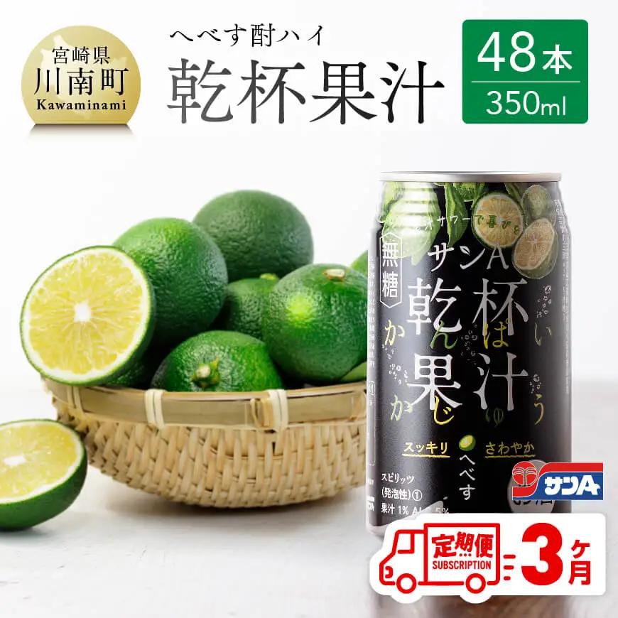 【3ヶ月 定期便 】※地域限定※ へべす酎ハイ「サンA乾杯果汁」缶（350ml×48本）【アルコール飲料  全3回 柑橘系 酒 アルコール定期便 お酒 チューハイ リキュール アルコール 度数5% 】