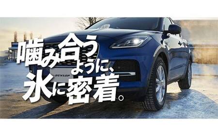 ダンロップタイヤスタッドレス　WINTER MAXX WM03 225/55R18 98Q 4本セット ダンロップ タイヤ 車 くるま クルマ SUV 福島県 白河市 ふるさと納税 F24R-185