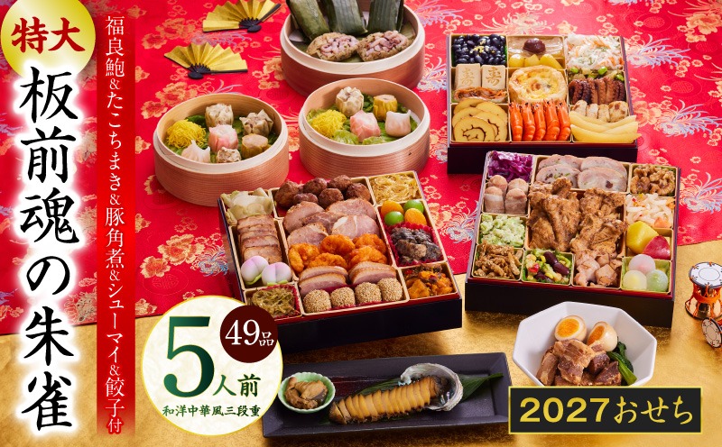 Y218 おせち「板前魂の朱雀」和洋中華風 三段重 49品 5人前 特大 8.5寸 豚角煮＆焼売4種＆鮑＆餃子2種＆たこちまき 付き【おせち料理 板前魂 贅沢おせち お節 惣菜 冷凍 先行予約 年内発送 おせち料理2027】