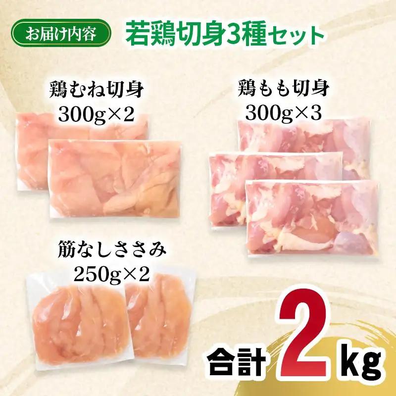 宮崎県産若鶏2kgセット もも肉 むね肉 筋なしささみ 小分け 7パック＜70-2a＞