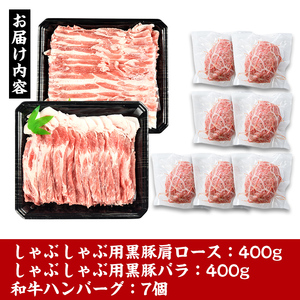 i360 鹿児島県産黒豚しゃぶしゃぶ・和牛ハンバーグセット(黒豚肩ロース400g・黒豚バラ400g・ハンバーグ8個)何にでも使える薄切り豚肉と旨味溢れるハンバーグ！【スーパーよしだ】